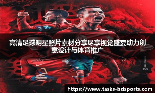高清足球明星照片素材分享尽享视觉盛宴助力创意设计与体育推广