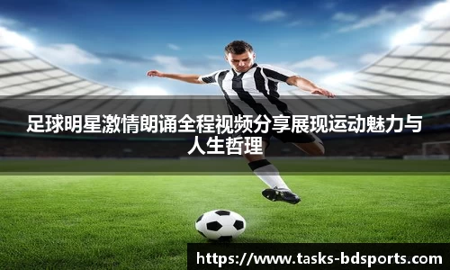 足球明星激情朗诵全程视频分享展现运动魅力与人生哲理